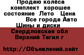 Продаю колёса комплект, хорошее состояние, Лето › Цена ­ 12 000 - Все города Авто » Шины и диски   . Свердловская обл.,Верхний Тагил г.